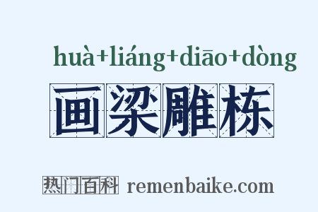 画梁雕栋是什么意思的图片